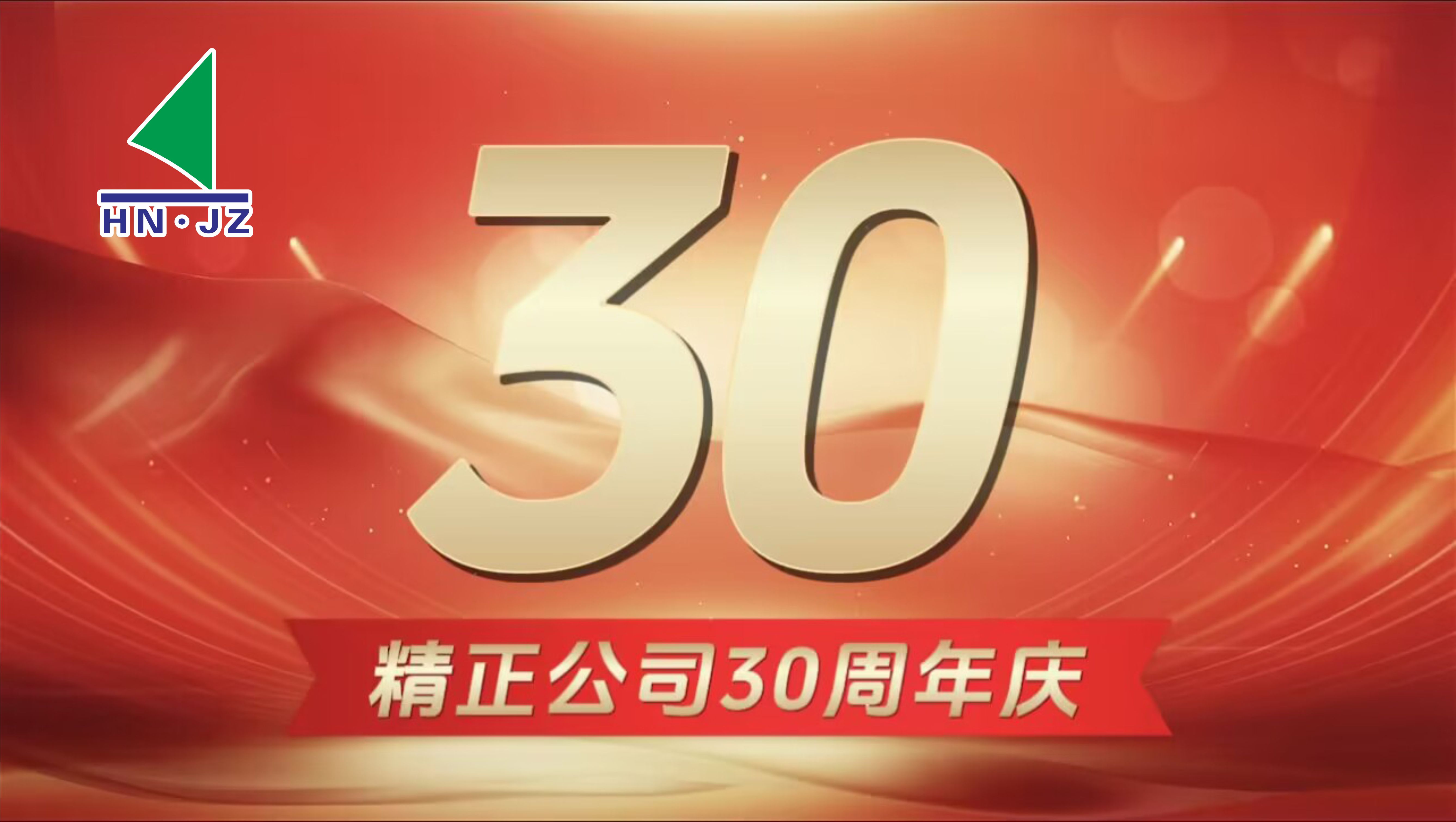 xingkong星空平台（中国）集团设备30周年庆典