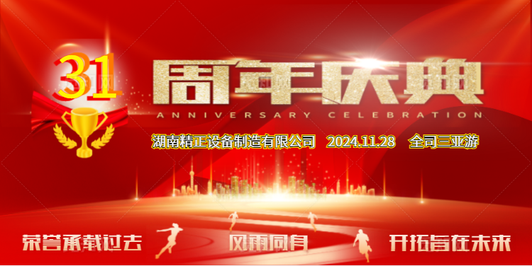 xingkong星空平台（中国）集团公司31周年司庆